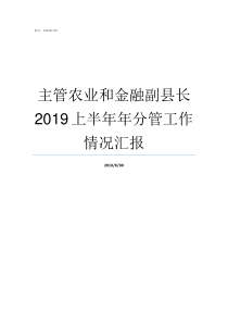 主管农业和金融副县长2019上半年年分管工作情况汇报主管农业副县长有权吗