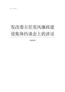 发改委主任党风廉政建设集体约谈会上的讲话