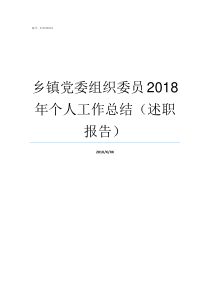 乡镇党委组织委员2018年个人工作总结述职报告