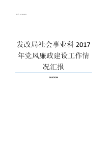 发改局社会事业科2017年党风廉政建设工作情况汇报