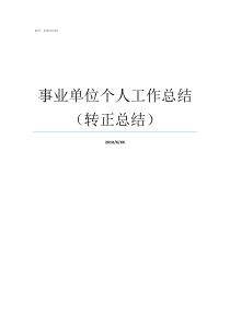 事业单位个人工作总结转正总结事业单位年终总结个人