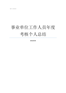 事业单位工作人员年度考核个人总结事业单位仓库保管员年度总结