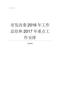 市发改委2016年工作总结和2017年重点工作安排