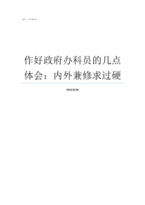 作好政府办科员的几点体会内外兼修求过硬县政府办科员