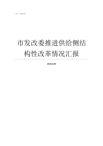 市发改委推进供给侧结构性改革情况汇报发改委在项目推进会上的讲话