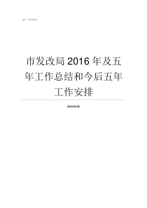 市发改局2016年及五年工作总结和今后五年工作安排阿荣旗发改局局长