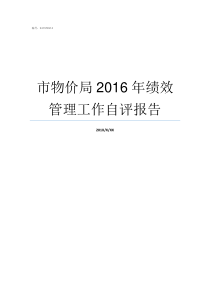 市物价局2016年绩效管理工作自评报告