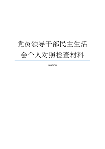 党员领导干部民主生活会个人对照检查材料党员领导干部个人剖析材料党员领导干部及党员