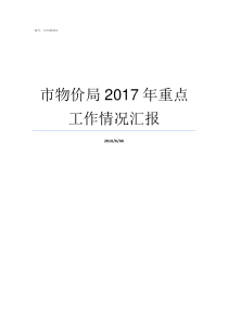 市物价局2017年重点工作情况汇报