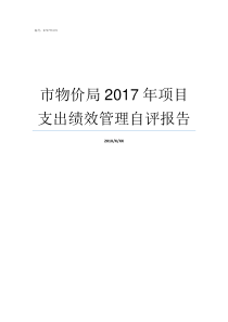市物价局2017年项目支出绩效管理自评报告陕西省物价局收费标准2017