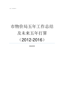 市物价局五年工作总结及未来五年打算20122016