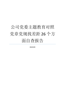公司党委主题教育对照党章党规找差距26个方面自查报告新党规党章内容新党规党章内容