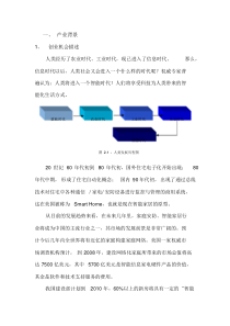 智能家居商业计划书