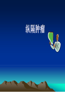 纵隔肿瘤PPT课件