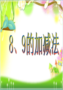 《8、9的加减法》课件