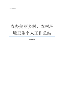 农办美丽乡村农村环境卫生个人工作总结农办和农业农村局关系