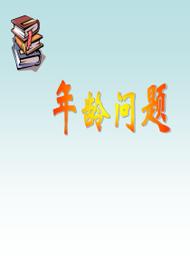 年龄问题.