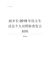 副乡长2018年民主生活会个人对照检查发言材料2018中国人电影