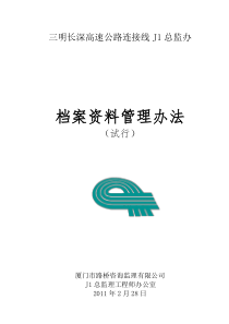 高速总监办档案资料管理办法(长深)