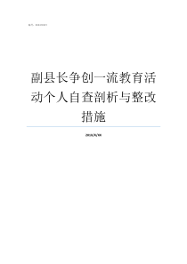 副县长争创一流教育活动个人自查剖析与整改措施主管教育副县长和教育局长