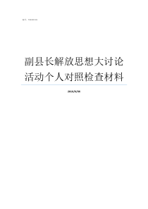 副县长解放思想大讨论活动个人对照检查材料解放思想更新观念大讨论