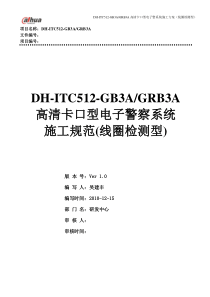 DH-ITC512-GB3A和GRB3A高清卡口型电子警察系统施工方案(线圈检测型)0