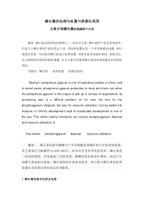 磷石膏的处理与处置与资源化利用