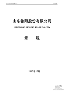 鲁阳股份：公司章程（XXXX年10月）
