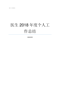 医生2018年度个人工作总结2018医生年度个人述职
