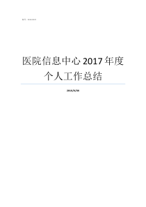 医院信息中心2017年度个人工作总结中心医院