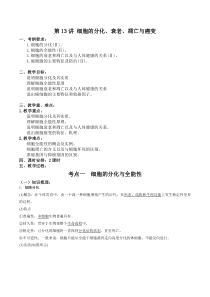 (高三生物核心素养教案)第四单元-第13讲-细胞的分化、衰老、凋亡与癌变