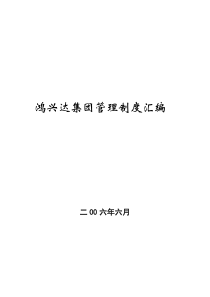 鸿兴达集团管理制度汇编