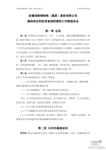 鸿路钢构：媒体来访和投资者调研接待工作管理办法(XXXX年2月) XXXX