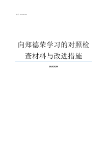 向郑德荣学习的对照检查材料与改进措施