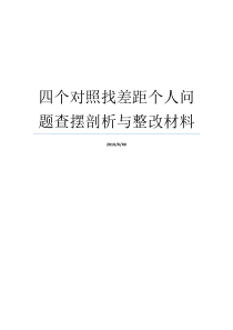 四个对照找差距个人问题查摆剖析与整改材料如何找差距