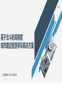 基于北斗的高精度城市路边智慧停车解决方案V1.2