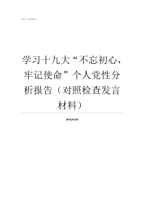 学习十九大不忘初心牢记使命个人党性分析报告对照检查发言材料