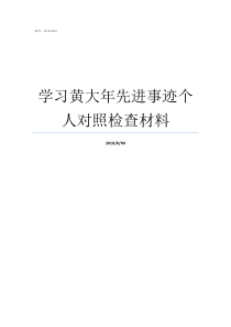 学习黄大年先进事迹个人对照检查材料