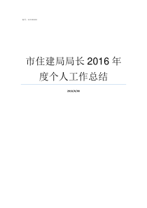 市住建局局长2016年度个人工作总结