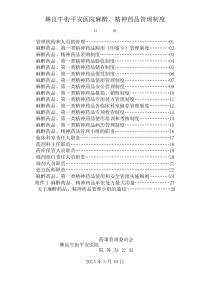 麻醉药品、精神药品管理制度
