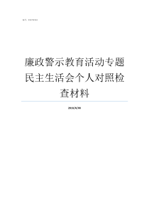 廉政警示教育活动专题民主生活会个人对照检查材料开展廉洁警示教育活动报道