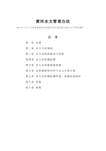 黄河水文管理办法