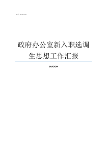 政府办公室新入职选调生思想工作汇报刚入职选调生辞职