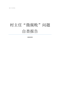 村主任微腐败问题自查报告关于村主任