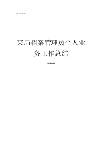 某局档案管理员个人业务工作总结档案管理员好做吗