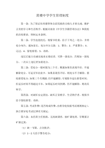 黄楼中学学生管理制度