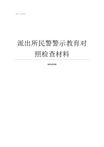派出所民警警示教育对照检查材料警示教育对照剖析材料