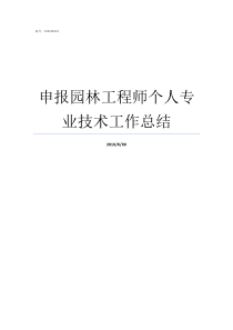申报园林工程师个人专业技术工作总结