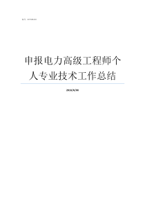 申报电力高级工程师个人专业技术工作总结电力高级工程师怎么评
