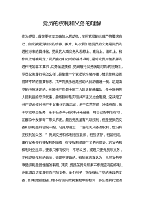 党员的权利和义务的理解